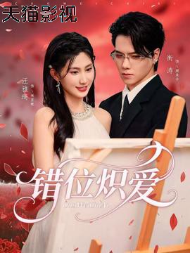 错位炽爱