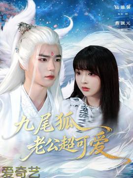 九尾狐老公超可爱