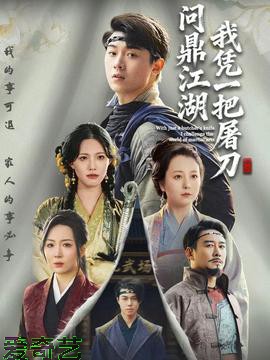我凭一把屠刀问鼎江湖