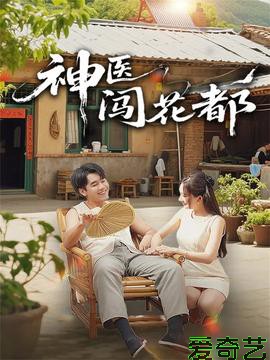 神医闯花都