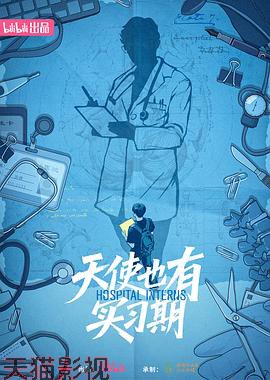 天使也有实习期