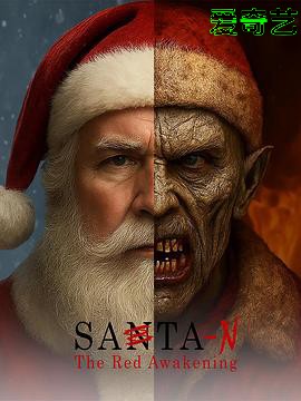 圣诞老人-N：红色觉醒