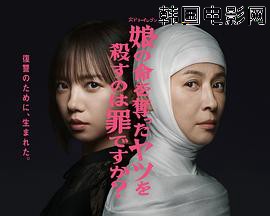 杀死夺走女儿性命的人是罪吗？