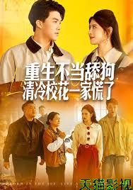 重生不当舔狗，清冷校花一家慌了