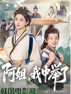 阿姐，我中举了