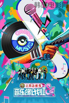 音乐缘计划2