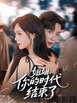 姐姐，你的时代结束了