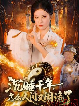 沉睡千年，怎么人间又闹诡了