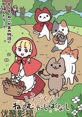 动起来！从前有只猫