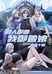 太古十凶：别人御兽我御兽娘