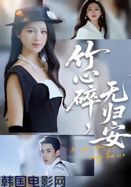 竹心碎，无归安