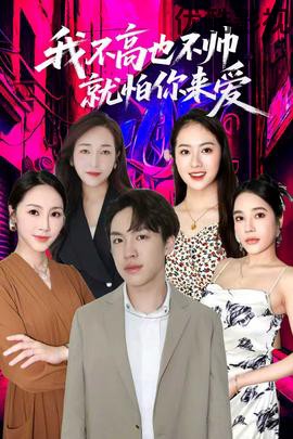 我不高也不帅就怕你来爱