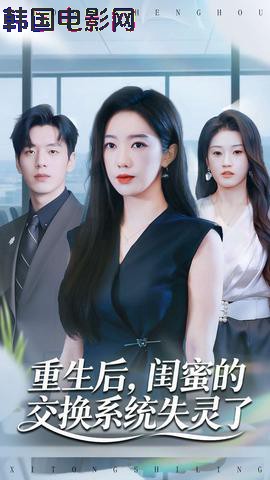 重生后，闺蜜的交换系统失灵了