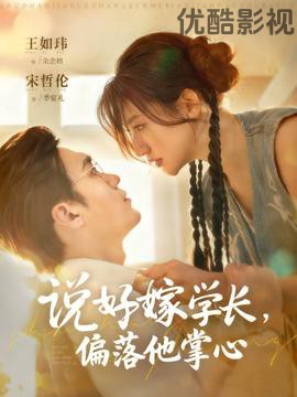 说好嫁学长，偏落他掌心