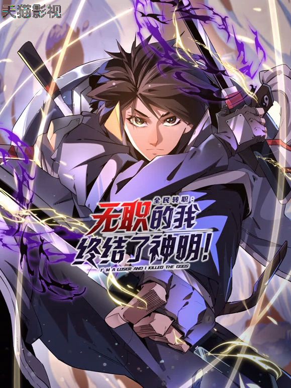 全民转职：无职的我终结了神明！动态漫画