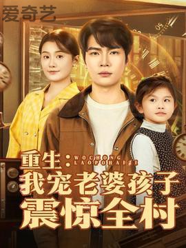 重生：我宠老婆孩子震惊全村