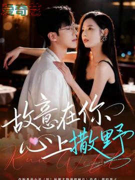 故意在你心上撒野