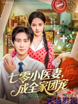 七零小医妻，成全家团宠