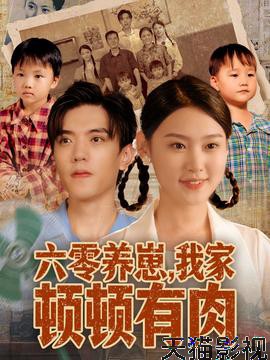 六零养崽，我家顿顿有肉