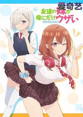 朋友的妹妹只喜欢烦我