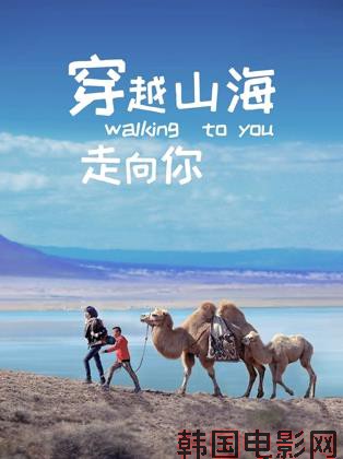 穿越山海走向你