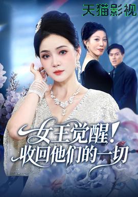 女王觉醒收回他们的一切