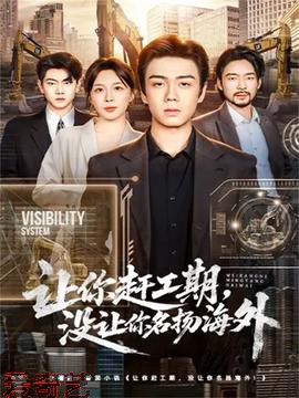 让你赶工期，没让你名扬海外