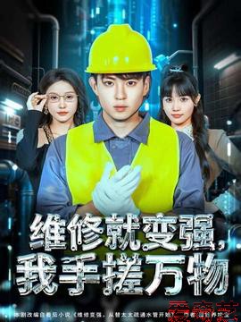 维修就变强，我手搓万物