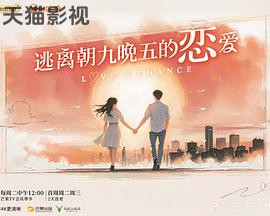 逃离朝九晚五的恋爱