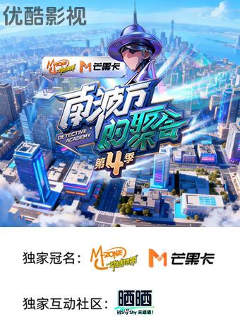 南波万的聚会第四季