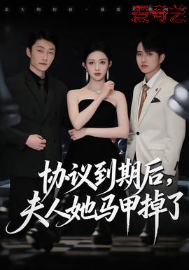 协议到期后，夫人她马甲掉了