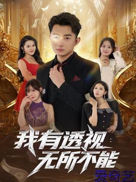 我有透视无所不能