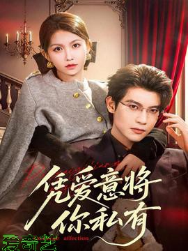 凭爱意将你私有