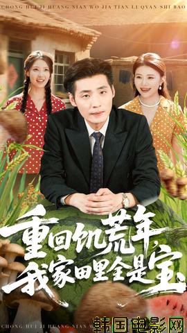 重回饥荒年，我家田里全是宝