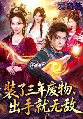 装了三年废物，出手就无敌