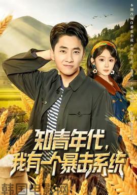 知青年代，我有一个暴击系统