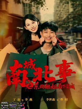 南城北事之东北姐姐南下莞城