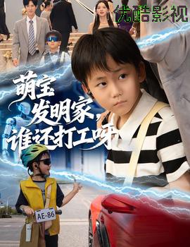 萌宝发明家，谁还打工呀