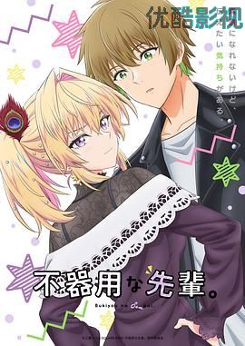 笨拙之极的前辈