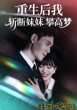 重生后我斩断妹妹攀高梦