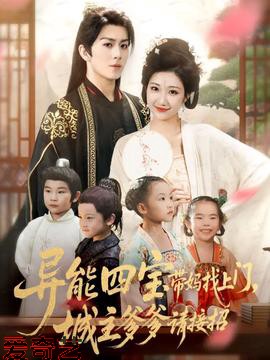 异能四宝带妈找上门，城主爹爹请接招！