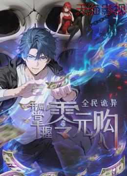 全民诡异：开局掌握零元购·动态漫画