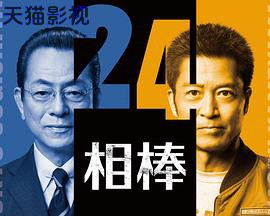 相棒第24季