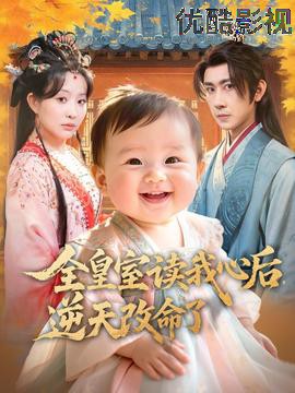 全皇室读我心后，逆天改命了