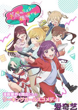 欢迎来到笑容不断的职场。