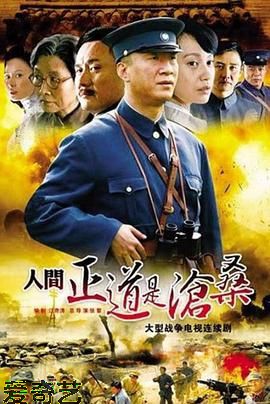 人间正道是沧桑