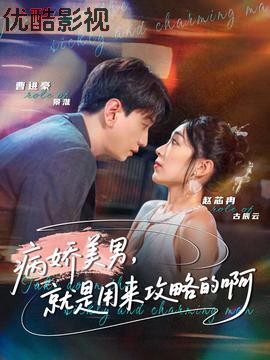 病娇美男，就是用来攻略的啊