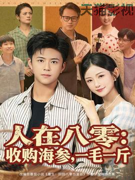 人在八零收购海参，一毛一斤