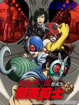 东岛丹三郎想成为假面骑士