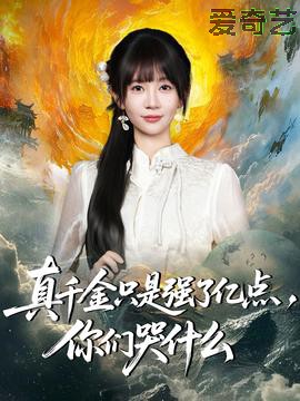 真千金只是强了亿点，你们哭什么